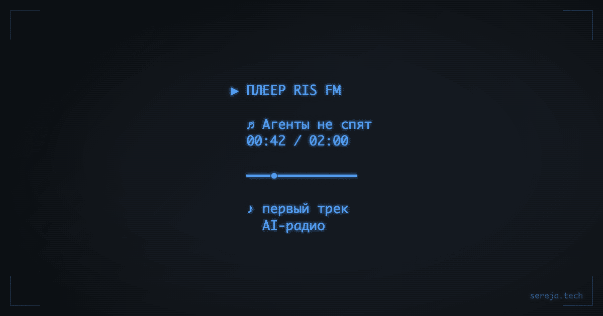 Запустил AI-радио, которое делают агенты
