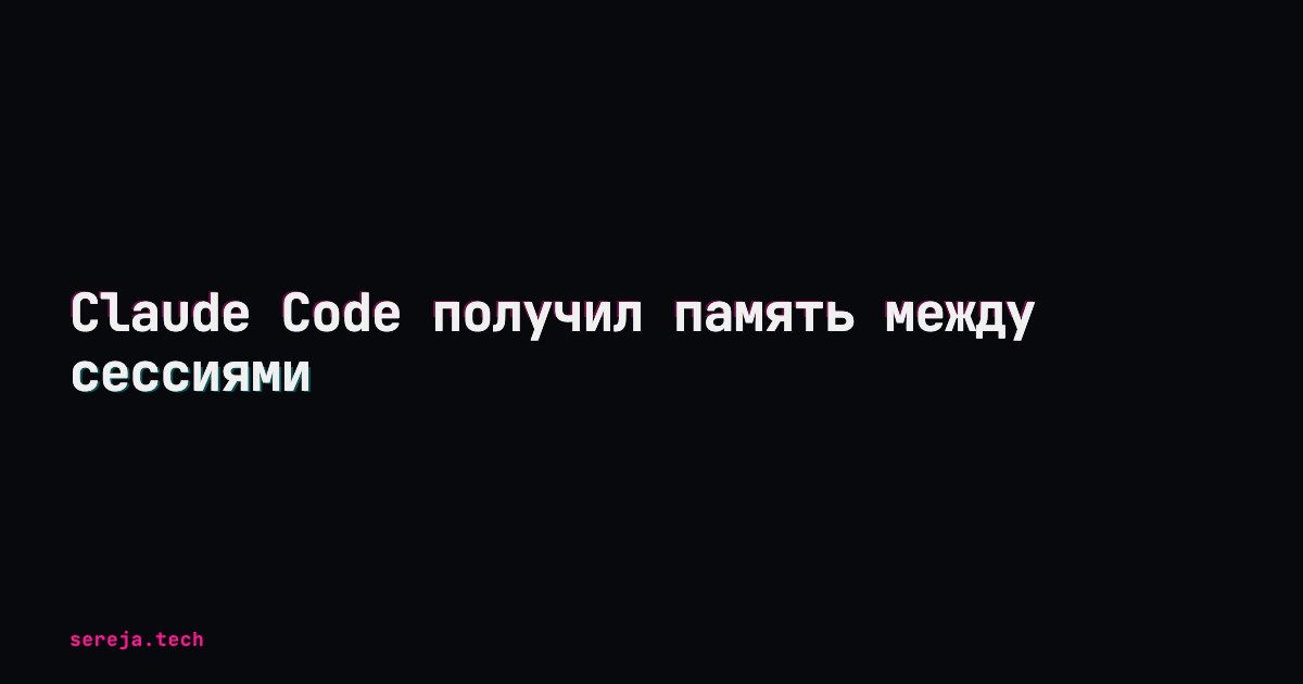 Claude Code получил память между сессиями