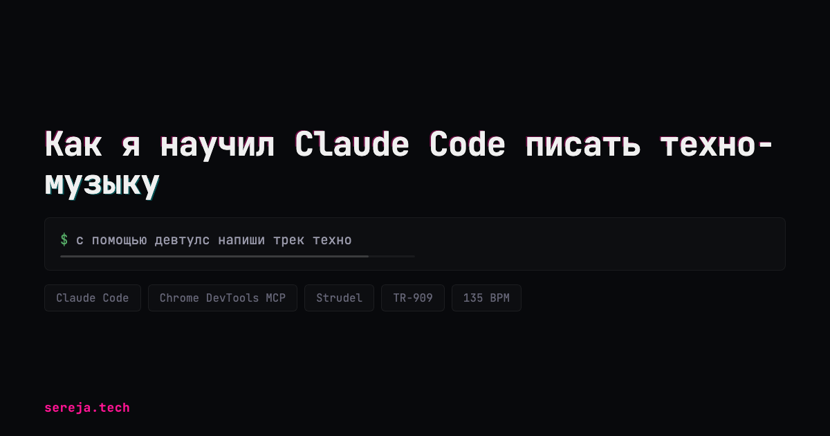 Как я научил Claude Code писать техно-музыку