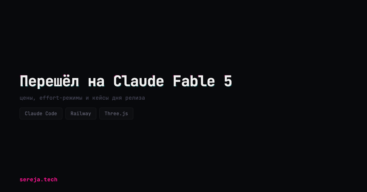 Перешёл на Claude Fable 5: цены, effort, кейсы