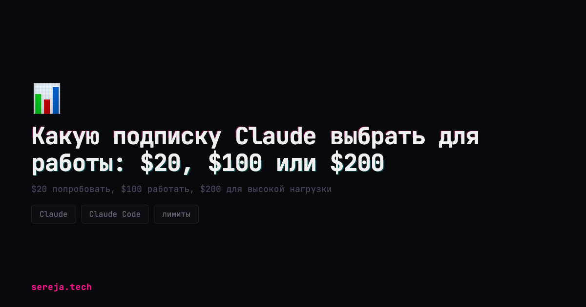 Какую подписку Claude выбрать для работы: $20, $100 или $200