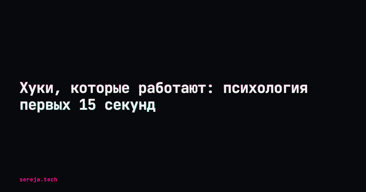 Хуки, которые работают: психология первых 15 секунд