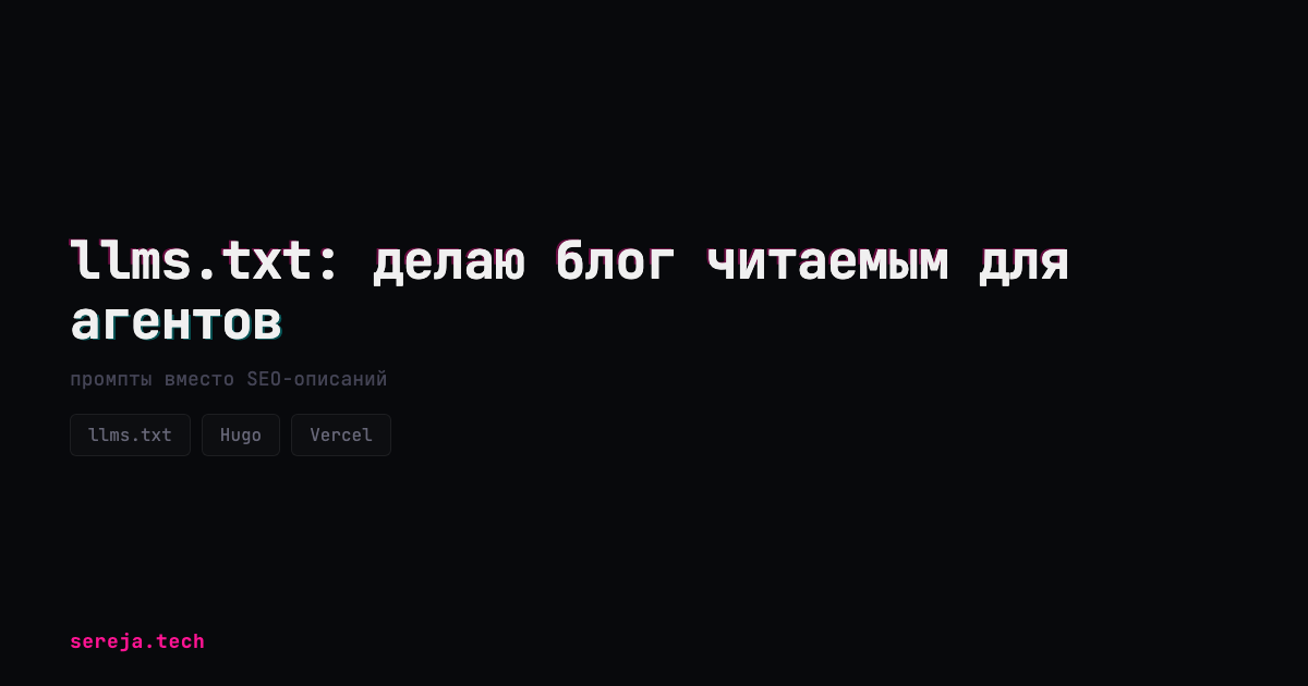 llms.txt: делаю блог читаемым для агентов