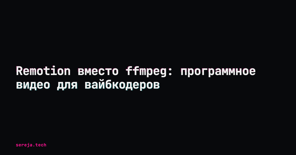 Remotion вместо ffmpeg: программное видео для вайбкодеров