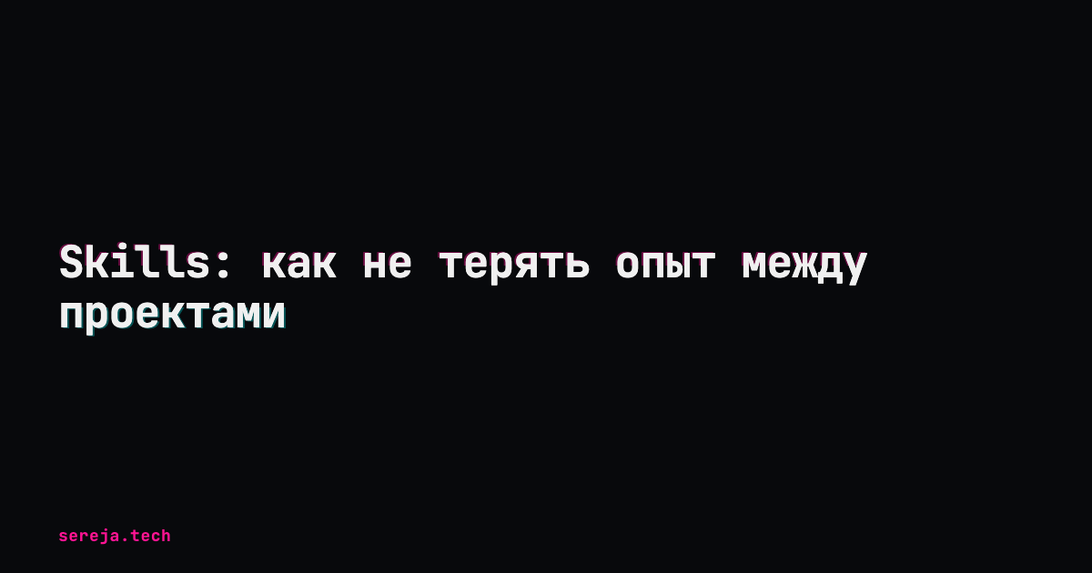 Skills: как не терять опыт между проектами