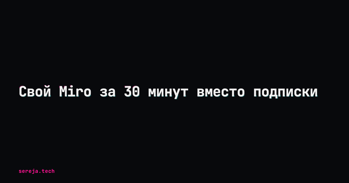 Свой Miro за 30 минут вместо подписки