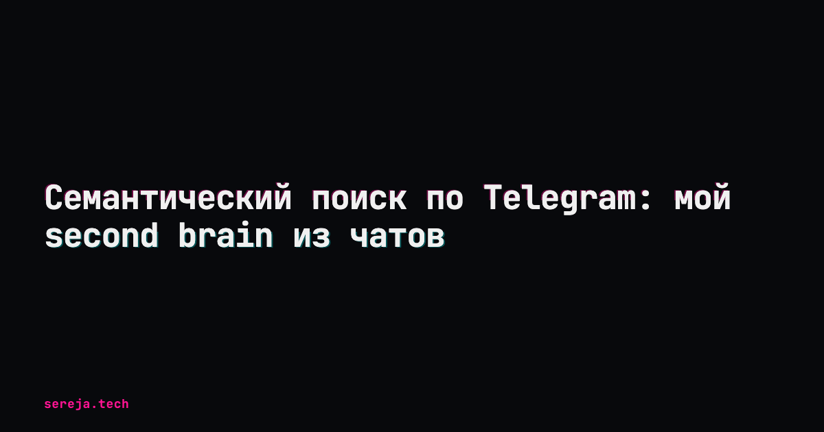 Семантический поиск по Telegram: мой second brain из чатов